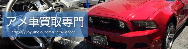 アメ車の買取お任せください マリオットマーキーズ東京 アメ車買取 査定について Uscarの魅力 価格 値段 マリオットマーキーズブログ