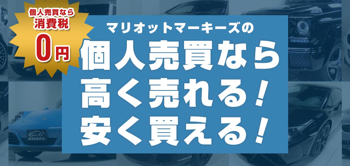 輸入専門 個人売買 仲介サービス マリオットマーキーズ